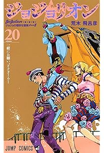ジョジョリオン 19 (ジャンプコミックス) | 荒木 飛呂彦 |本 | 通販